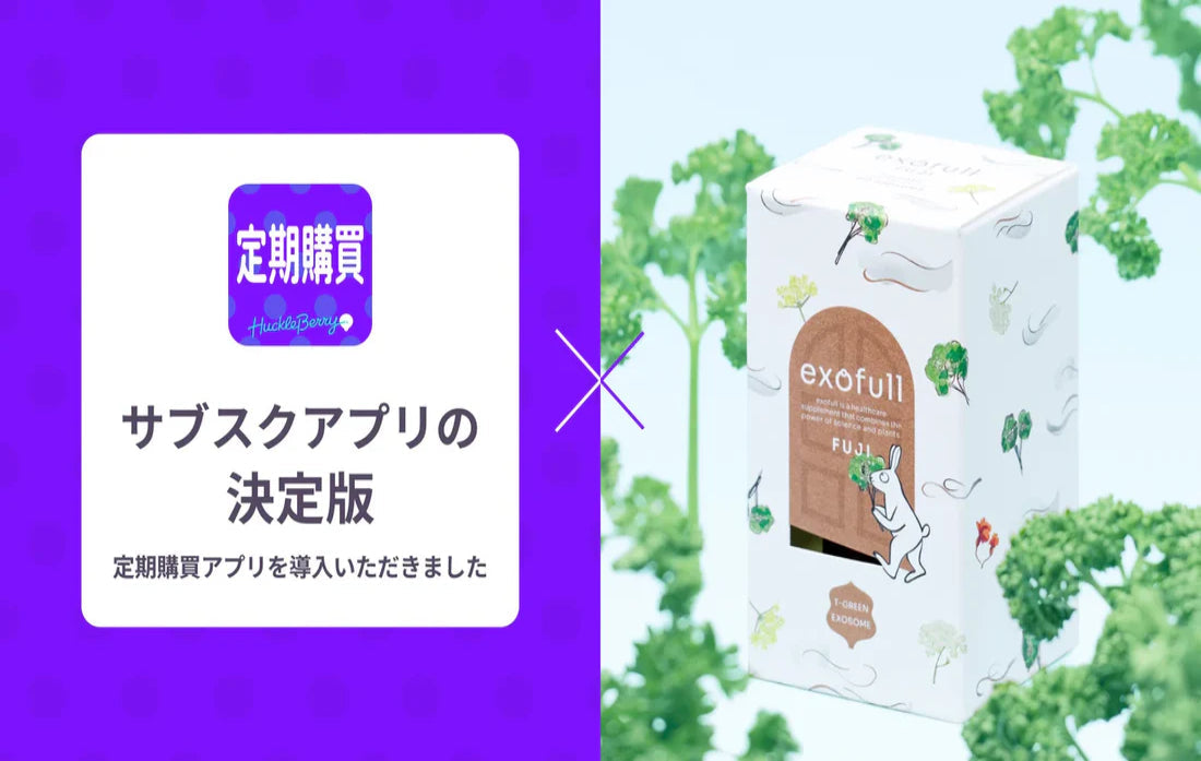 Shopify定期購買アプリの導入事例に「exofull」が紹介されました