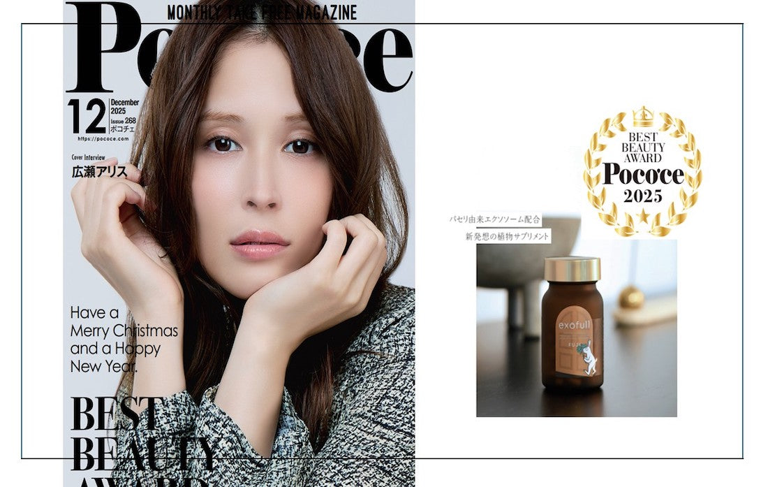 【メディア掲載】「Poco'ce」12月号で、『exofull FUJI』がBEST BEAUTY AWARD に掲載されました