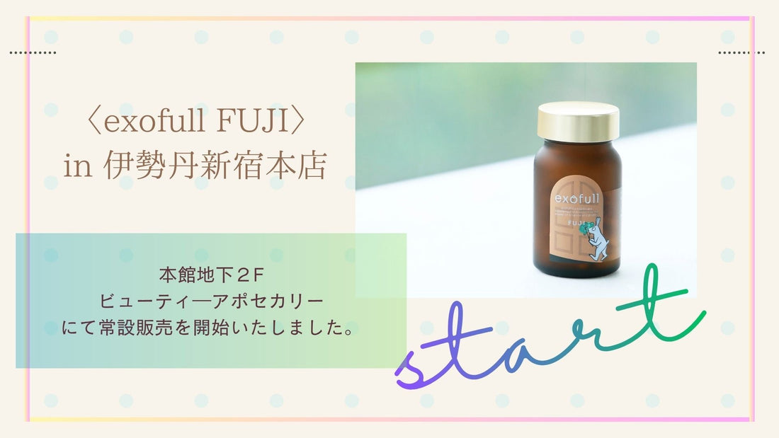 伊勢丹新宿店にて、植物エクソソームサプリ「exofull FUJI」常設販売開始