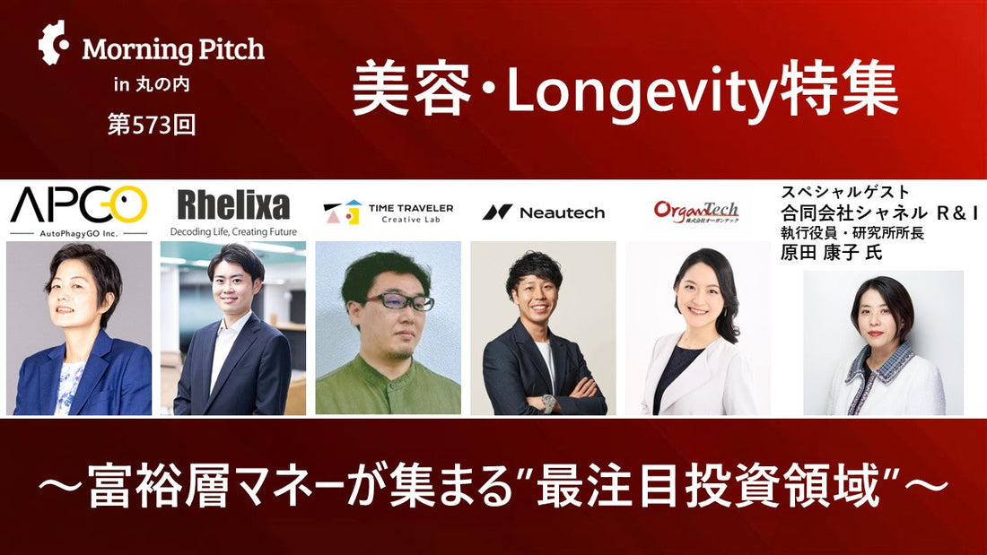 デロイトトーマツ主催「モーニングピッチ」Longevity特集、CO-CEO林寛敦が登壇
