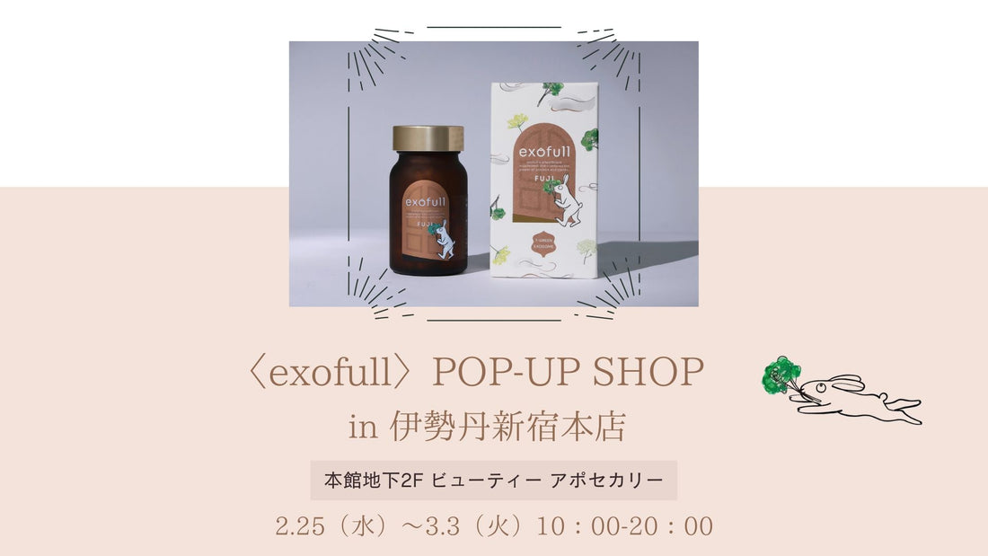 伊勢丹新宿店 ビューティーアポセカリーにて「exofull FUJI」初のポップアップ開催